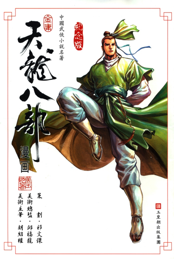 《天龙八部》[金庸作品漫画大合集全彩版]（epub+mobi+azw3+pdf）