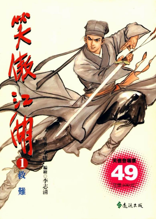 《笑傲江湖》[金庸作品漫画大合集全彩版]（epub+mobi+azw3+pdf）