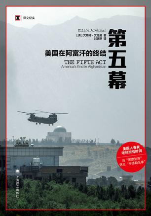 《第五幕：美国在阿富汗的终结》艾略特·艾克曼（epub+mobi+azw3+pdf）