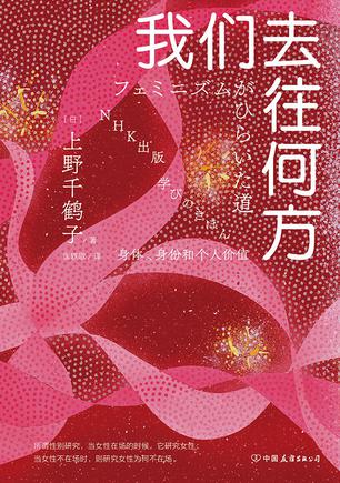 《我们去往何方》上野千鹤子（epub+mobi+azw3+pdf）