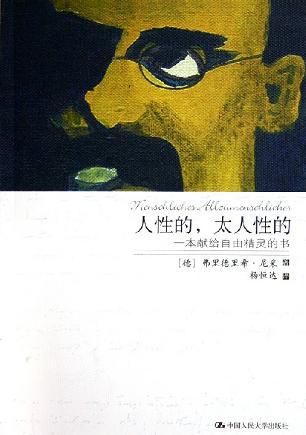 《人性的，太人性的》一本献给自由精灵的书（epub+mobi+azw3+pdf）