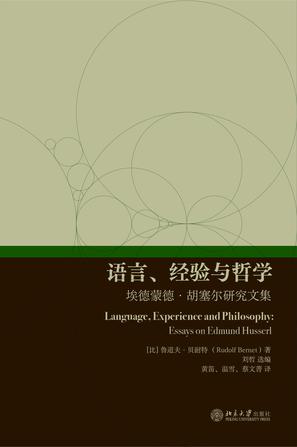 《语言、经验与哲学》埃德蒙德·胡塞尔研究文集（epub+mobi+azw3+pdf）