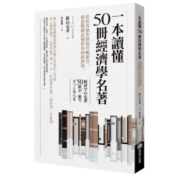 《一本讀懂50冊經濟學名著》從經典傑作到現代暢銷書，輕鬆瞭解改變世界的經濟學（epub+mobi+azw3+pdf）