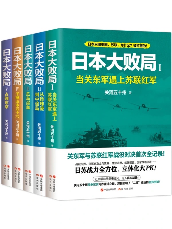 《日本大败局》[全五册]（epub+mobi+azw3+pdf）