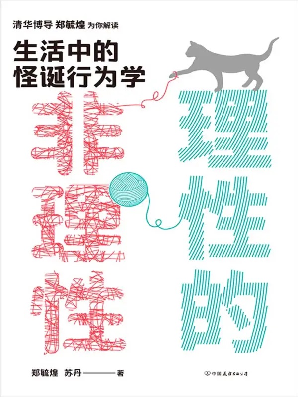 《理性的非理性》生活中的怪诞行为学（epub+mobi+azw3+pdf）