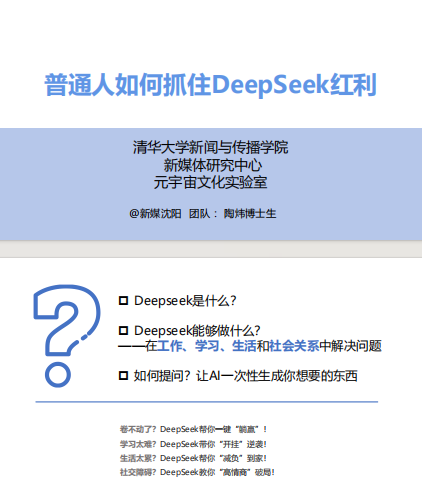 《普通人如何抓住DeepSeek红利》清华第三版（pdf）_枫叶电子书网