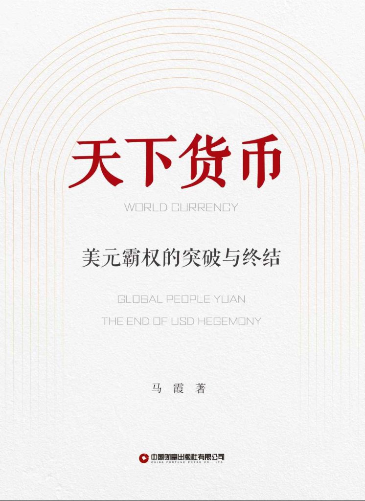 天下货币：美元霸权的突破与终结(epub+azw3+mobi)