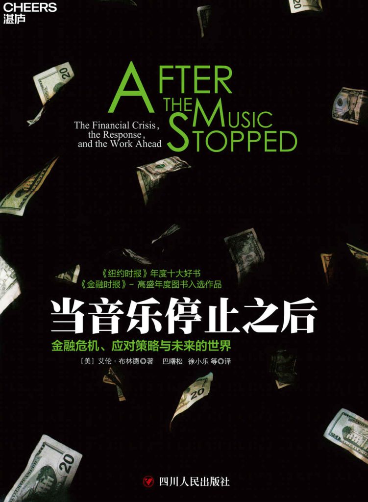 当音乐停止之后：金融危机、应对策略与未来的世界(epub+azw3+mobi)