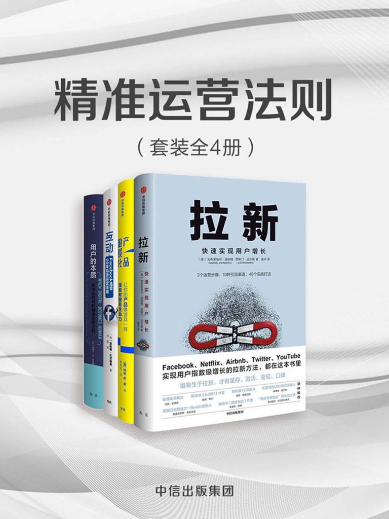 精准运营法则（套装共4册）(epub+azw3+mobi)