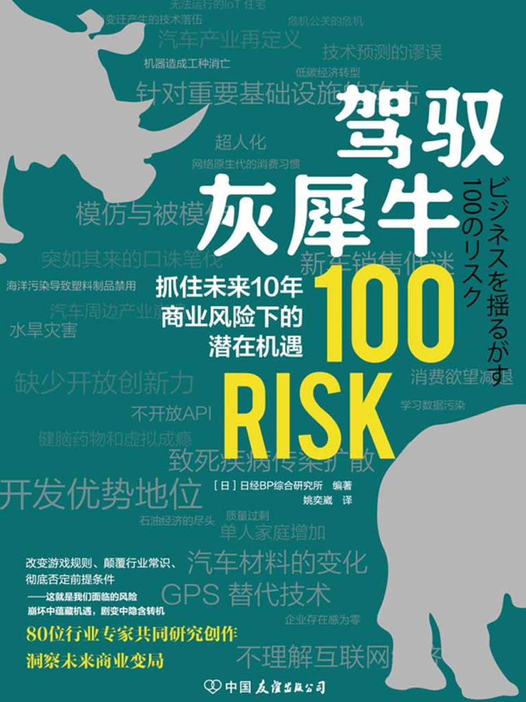 驾驭灰犀牛：抓住未来10年商业风险下的潜在机遇(epub+azw3+mobi)_枫叶电子书网