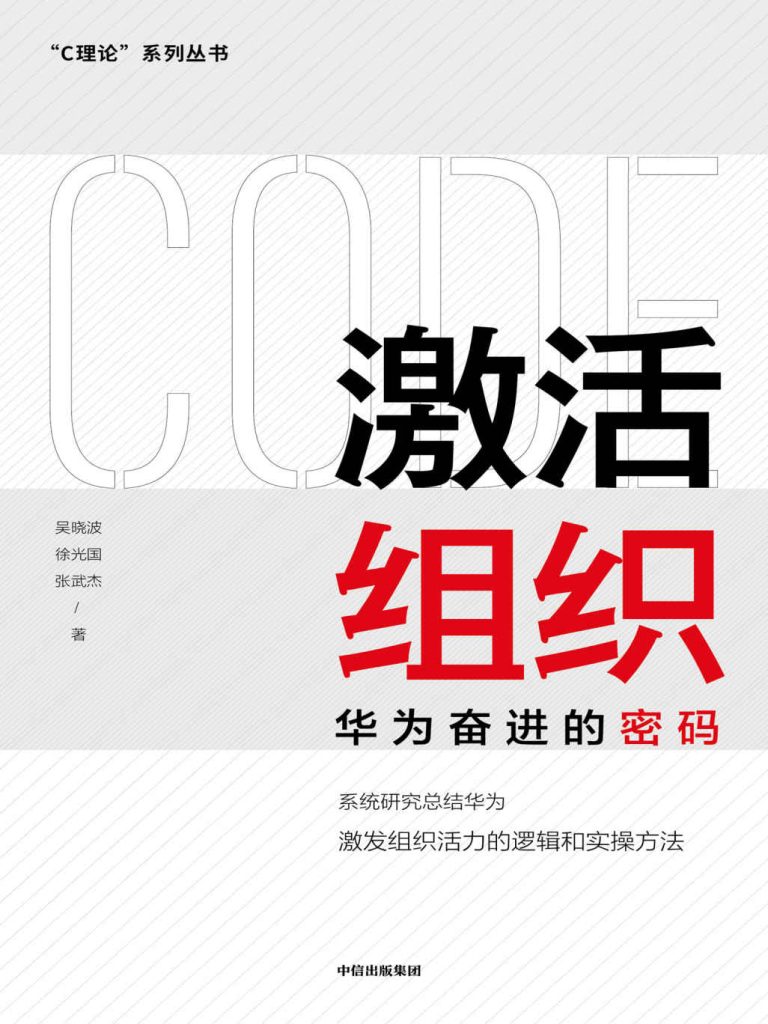 激活组织：华为奋进的密码(epub+azw3+mobi)