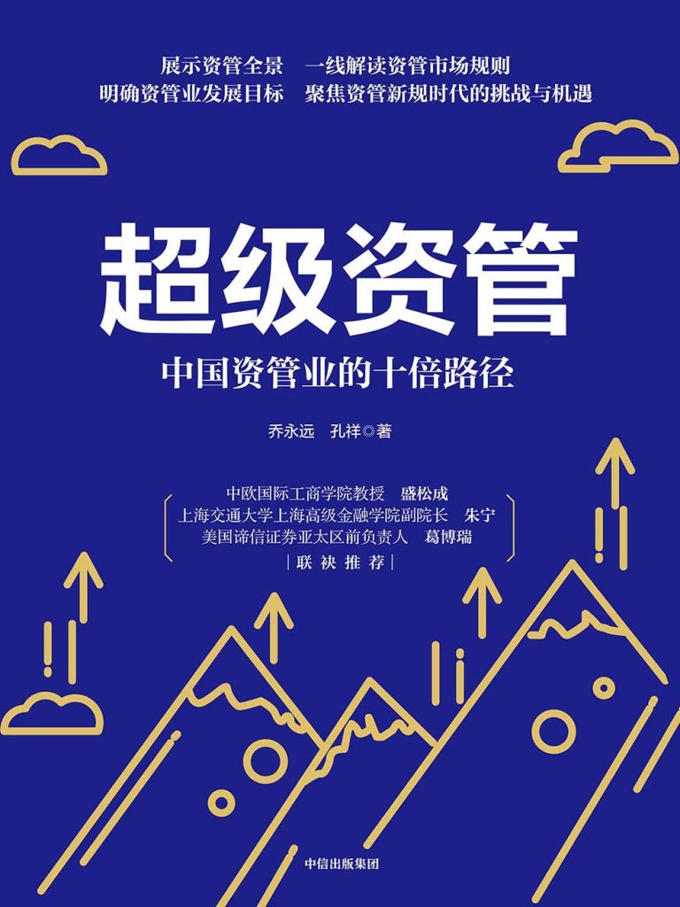 超级资管：中国资管业的十倍路径(epub+azw3+mobi)