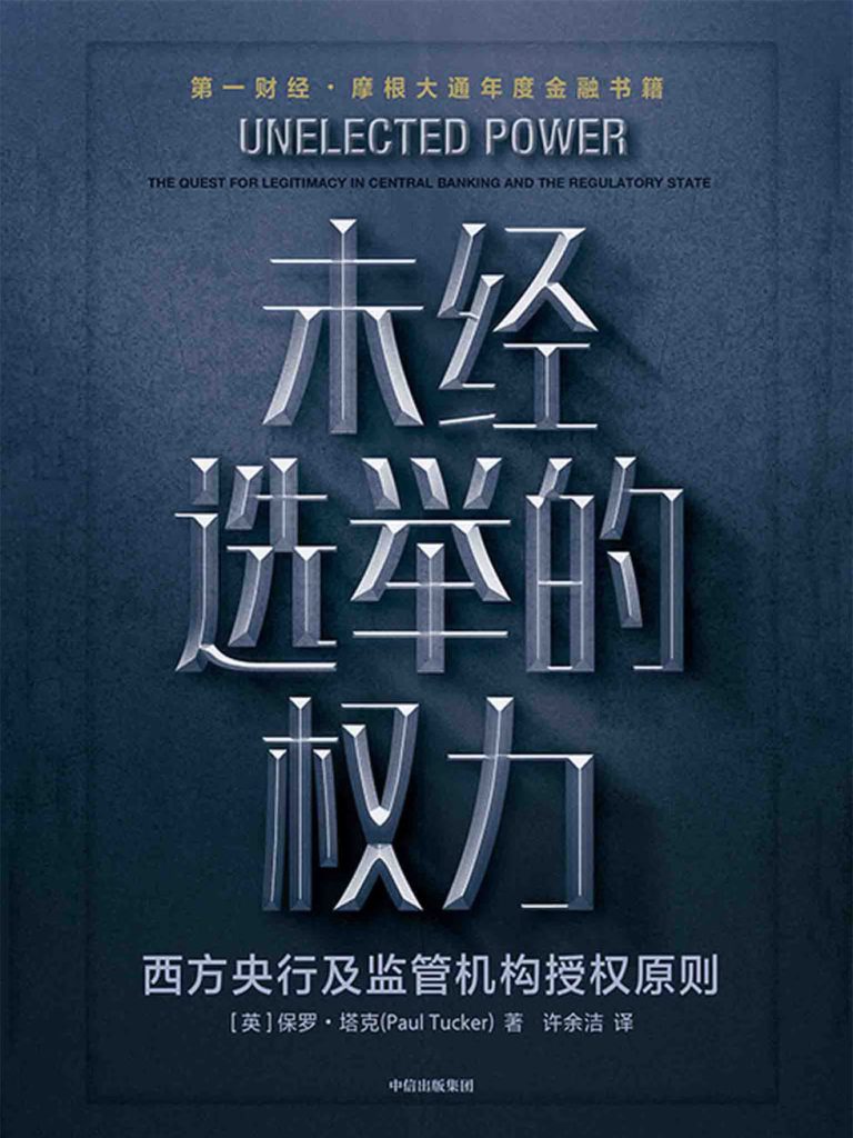 未经选举的权力(epub+azw3+mobi)_枫叶电子书网