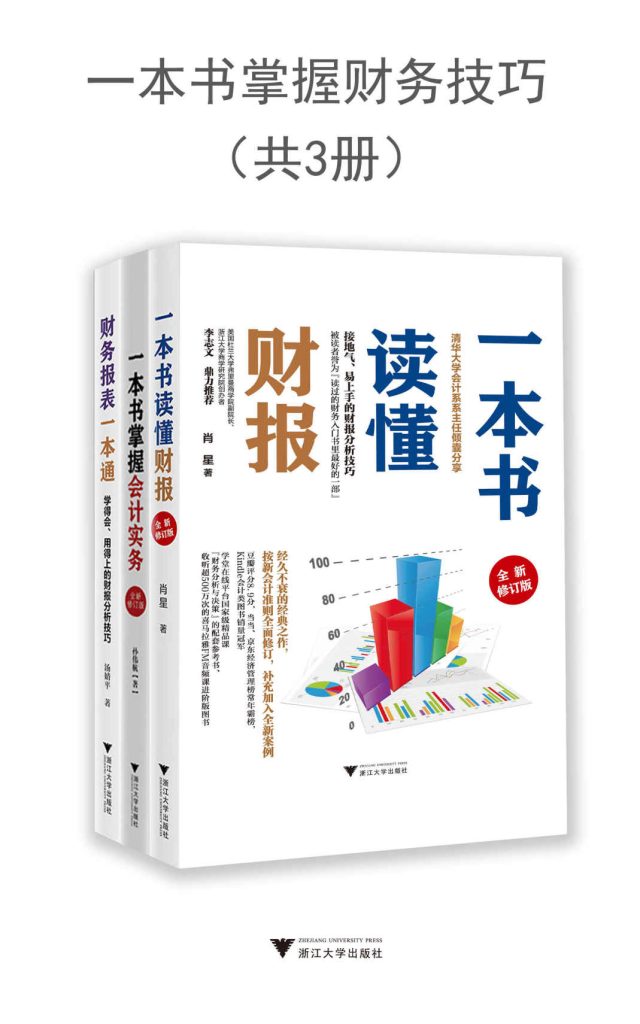 一本书掌握财务技巧（套装共3册）(epub+azw3+mobi)