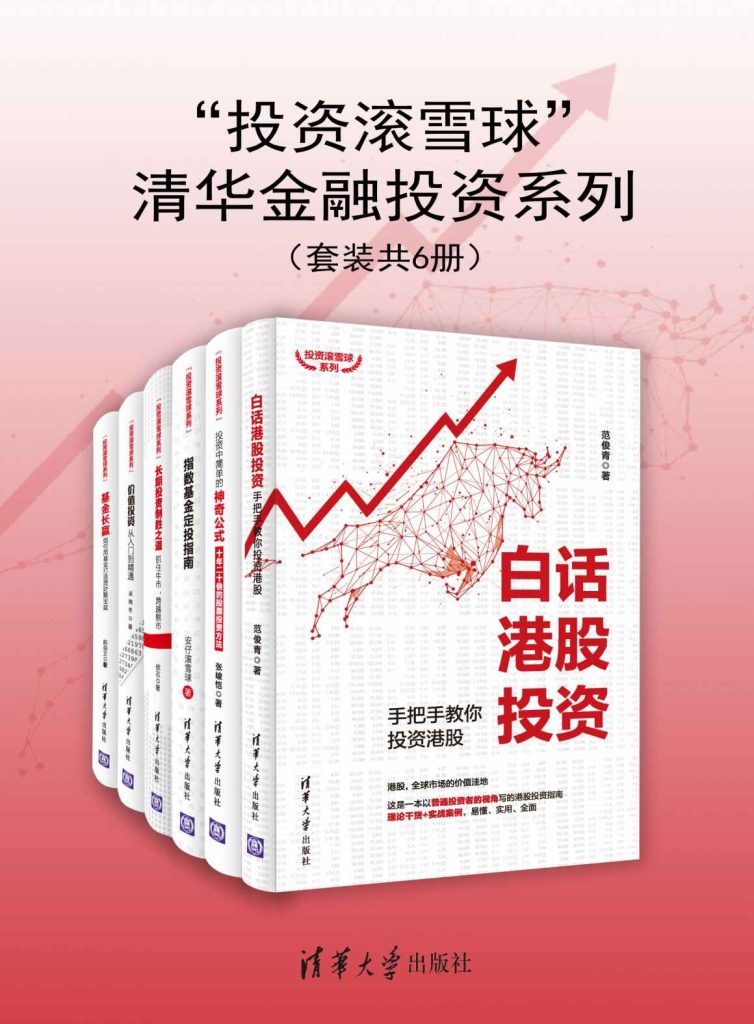 “投资滚雪球”清华金融投资系列（套装共6册）(epub+azw3+mobi)