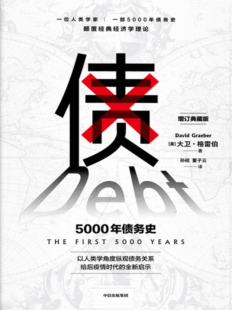 债：5000年债务史(epub+azw3+mobi)