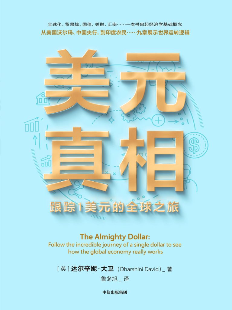 美元真相：跟踪1美元的全球之旅(epub+azw3+mobi)