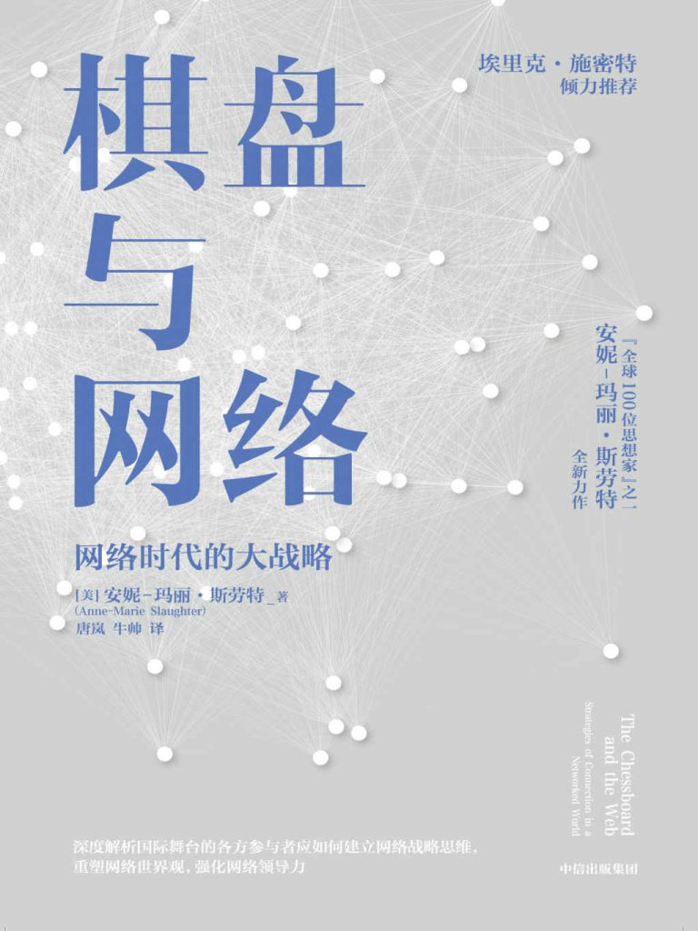 棋盘与网络：网络时代的大战略(epub+azw3+mobi)