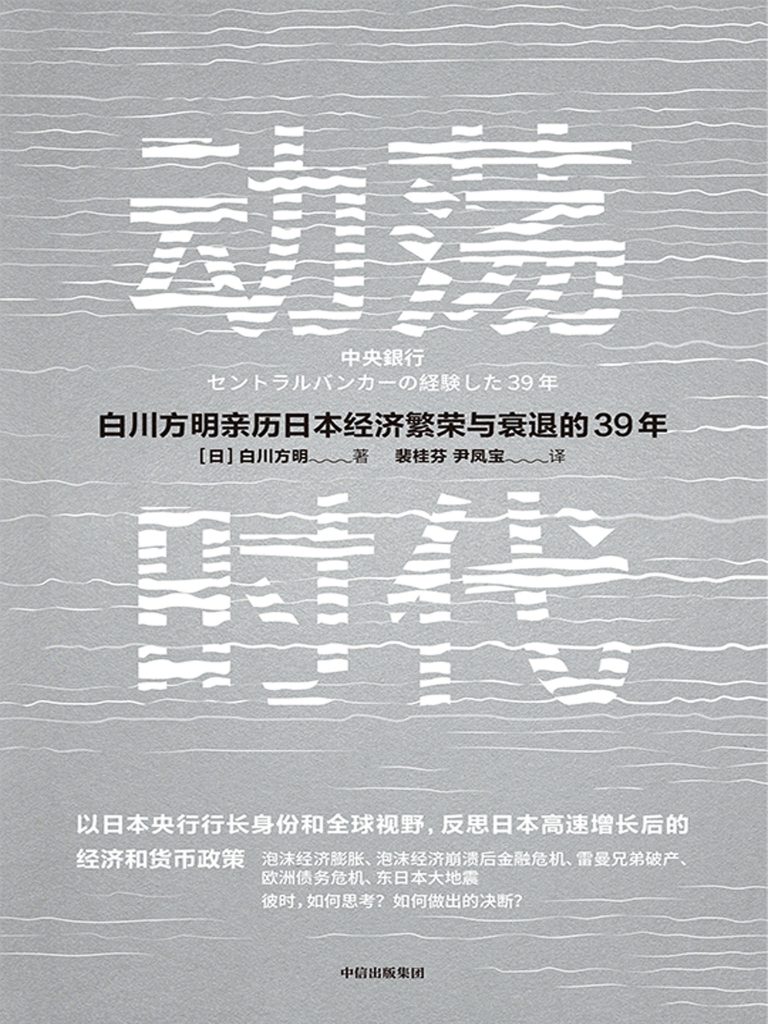 动荡时代：白川方明亲历日本经济繁荣与衰退的39年(epub+azw3+mobi)