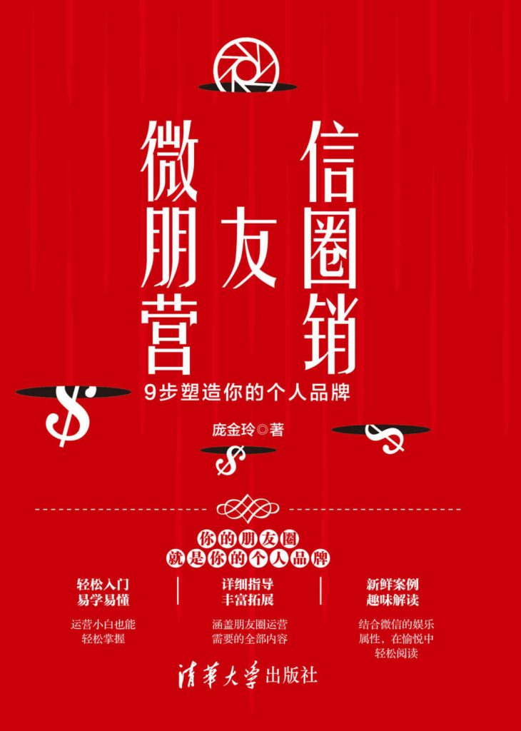 微信朋友圈营销：9步塑造你的个人品牌(epub+azw3+mobi)