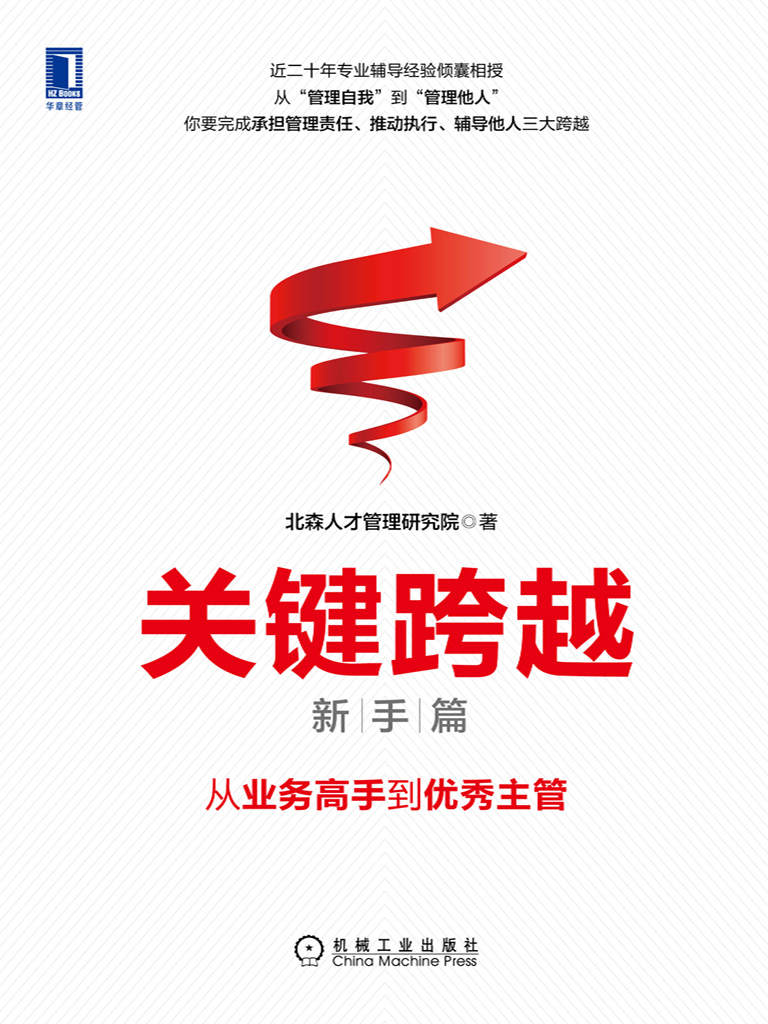 关键跨越（新手篇）：从业务高手到优秀主管(epub+azw3+mobi)