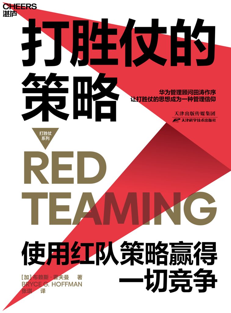 打胜仗的策略：华为管理顾问田涛推荐(epub+azw3+mobi)