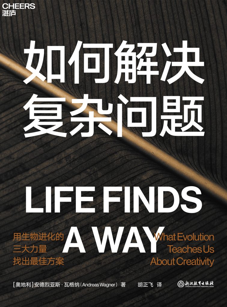 如何解决复杂问题：用生物进化的三大力量找出最佳方案(epub+azw3+mobi)_枫叶电子书网