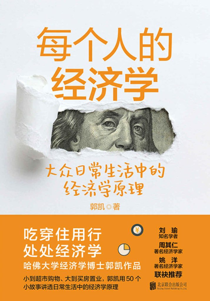 每个人的经济学：大众日常生活中的经济学原理(epub+azw3+mobi)