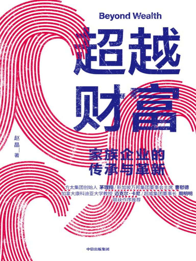 超越财富：家族企业的传承与革新(epub+azw3+mobi)