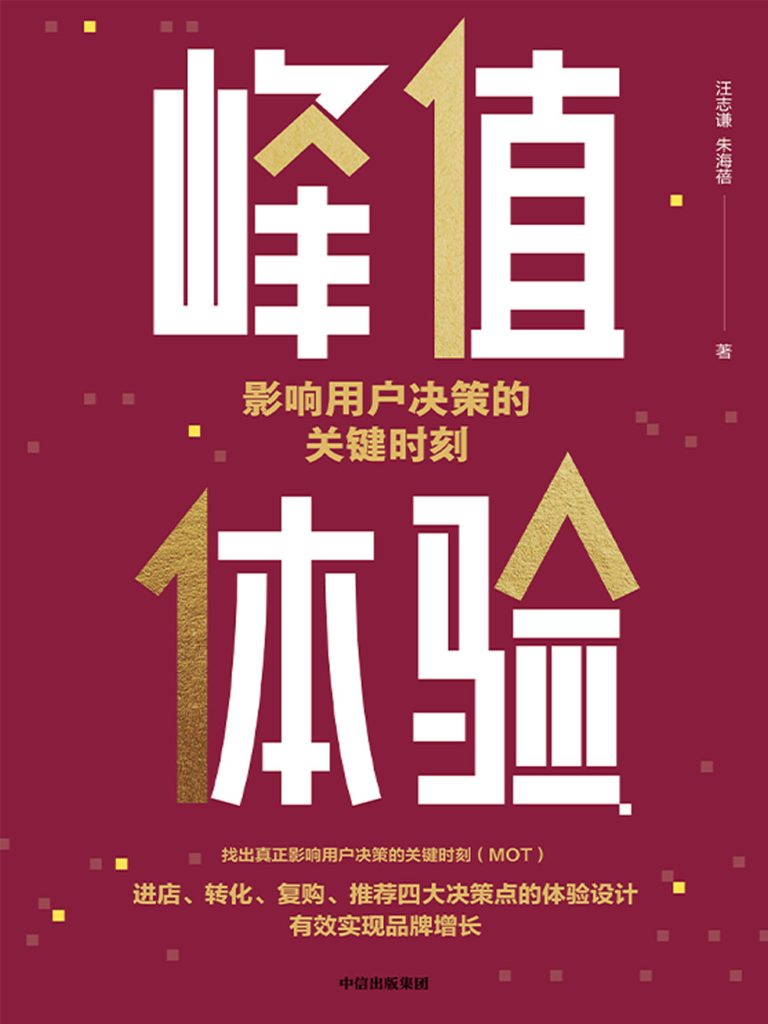 峰值体验：影响用户决策的关键时刻(epub+azw3+mobi)_枫叶电子书网