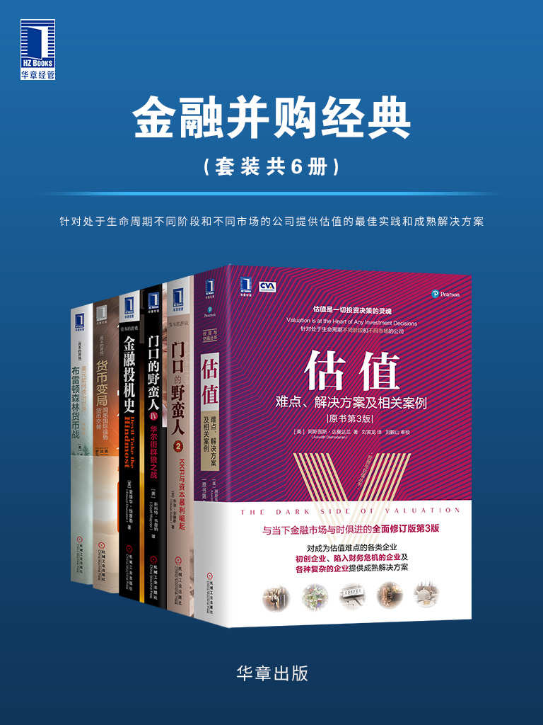 金融并购经典（套装共6册）(epub+azw3+mobi)