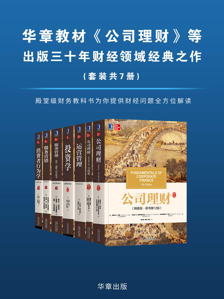 华章教材经典译丛（套装共7册）(epub+azw3+mobi)