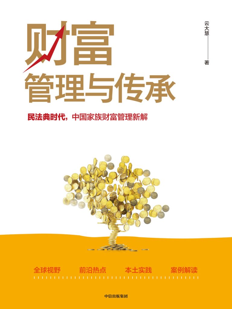 财富管理与传承(epub+azw3+mobi)