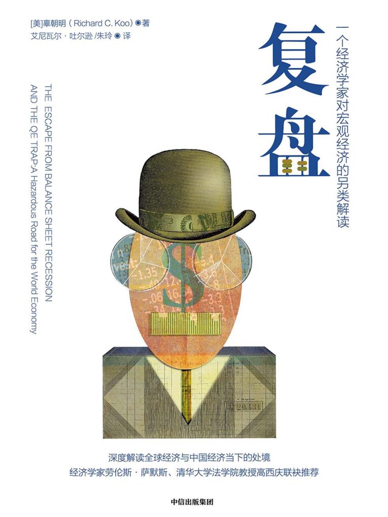 复盘：一个经济学家对宏观经济的另类解读(epub+azw3+mobi)