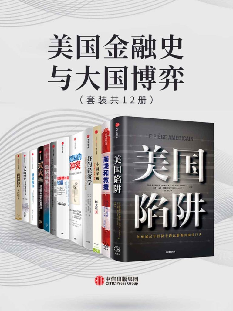 美国金融史与大国博弈（套装共12册）(epub+azw3+mobi)