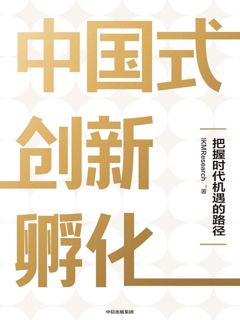 中国式创新孵化：把握时代机遇的路径(epub+azw3+mobi)