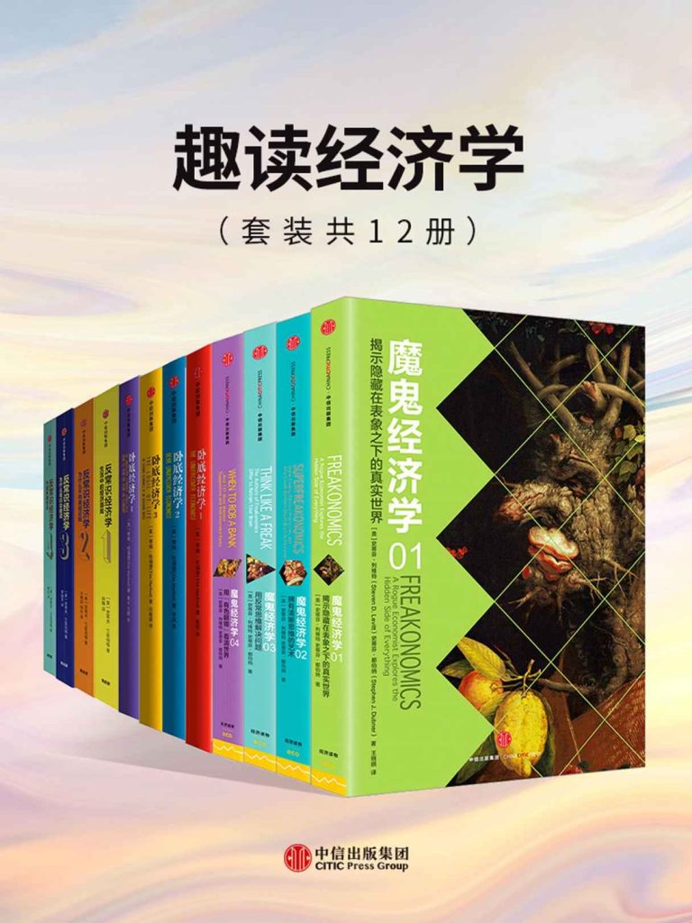 趣读经济学（套装共12册）(epub+azw3+mobi)_枫叶电子书网