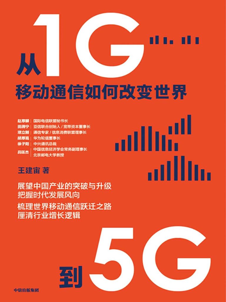 从1G到5G：移动通信如何改变世界(epub+azw3+mobi)