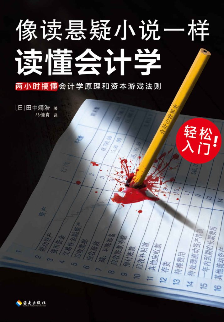 像读悬疑小说一样读懂会计学：两小时搞懂会计学原理和资本游戏法则(epub+azw3+mobi)