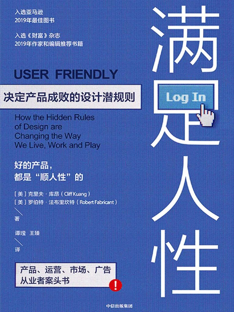 满足人性：决定产品成败的设计潜规则(epub+azw3+mobi)_枫叶电子书网