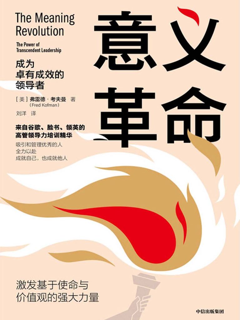 意义革命：成为卓有成效的领导者(epub+azw3+mobi)