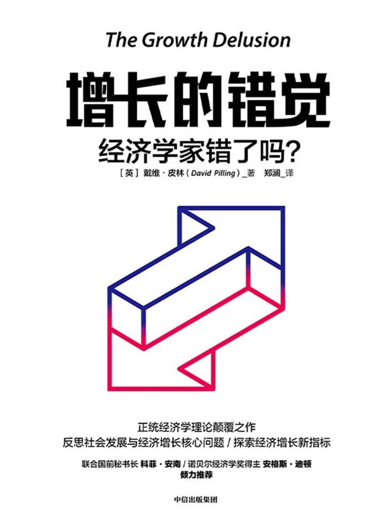 增长的错觉：经济学家错了吗？(epub+azw3+mobi)