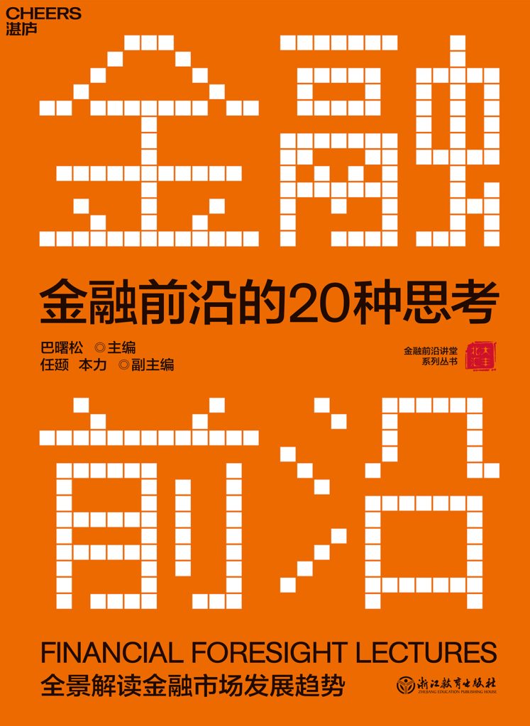 金融前沿的20种思考：全景解读金融市场发展趋势(epub+azw3+mobi)