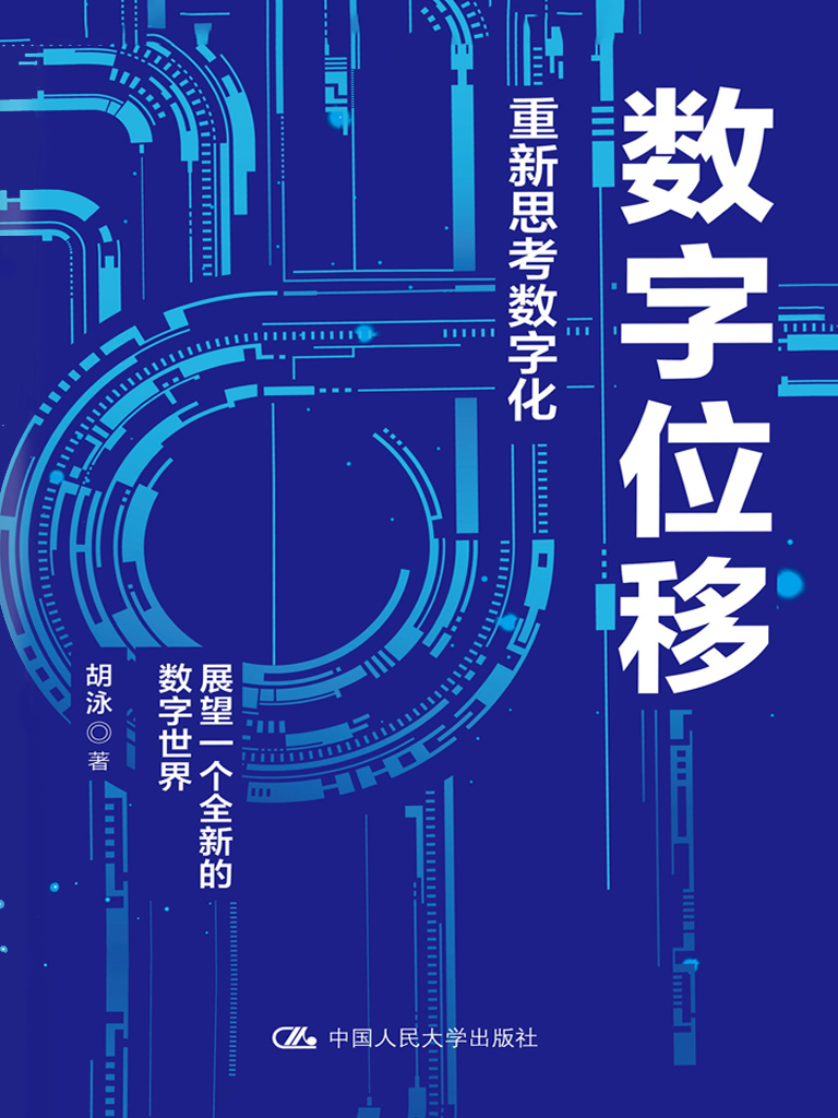 数字位移：重新思考数字化(epub+azw3+mobi)