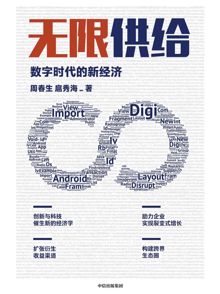 无限供给：数字时代的新经济(epub+azw3+mobi)