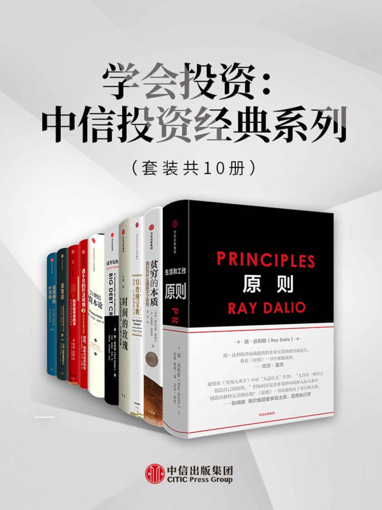 学会投资：中信投资经典系列（套装共10册）(epub+azw3+mobi)