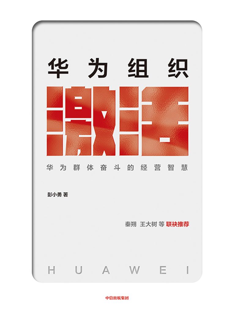 华为组织激活：群体奋斗的智慧(epub+azw3+mobi)