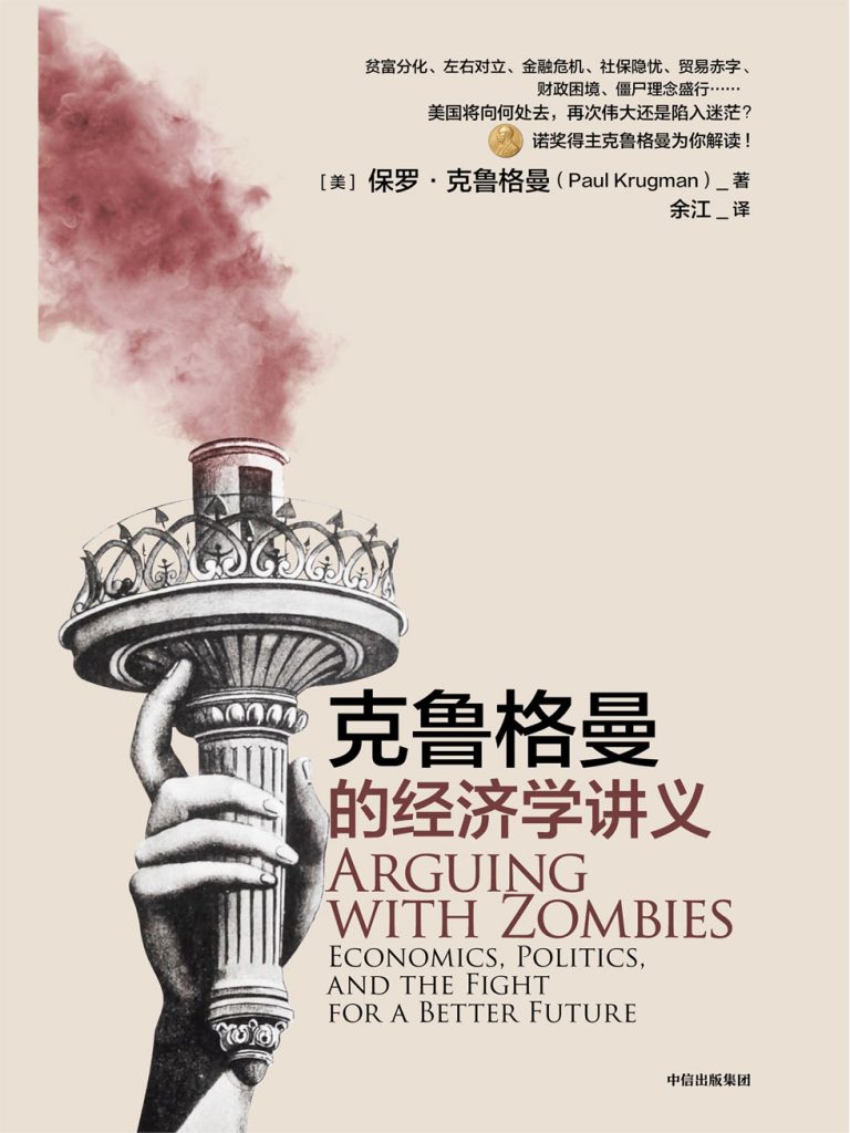 克鲁格曼的经济学讲义(epub+azw3+mobi)