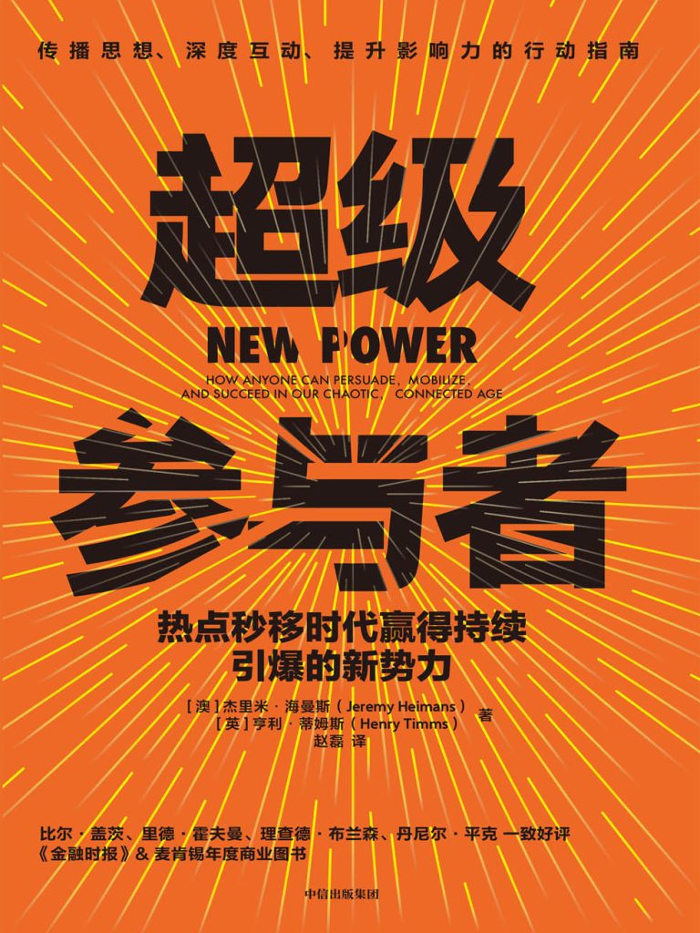 超级参与者：热点秒移时代赢得持续引爆的新势力(epub+azw3+mobi)