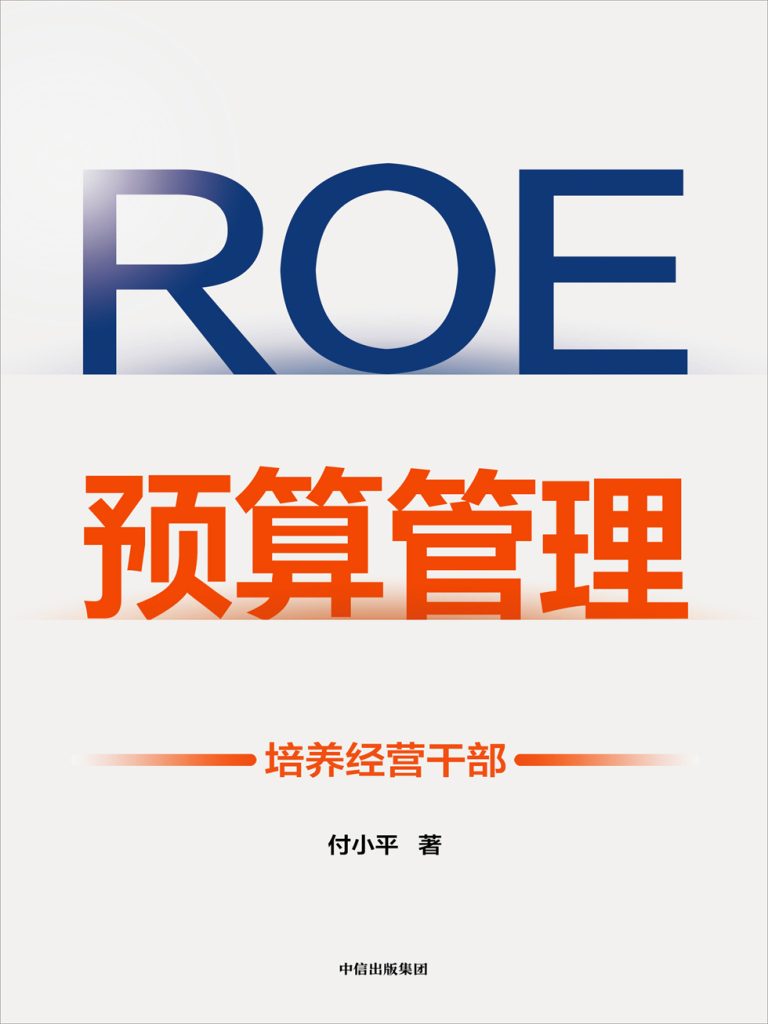 ROE预算管理：培养经营干部(epub+azw3+mobi)